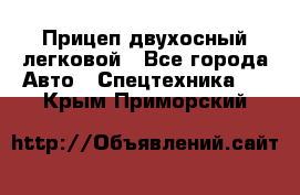 Прицеп двухосный легковой - Все города Авто » Спецтехника   . Крым,Приморский